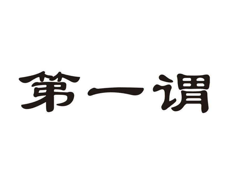 第一谓