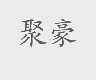 聚豪