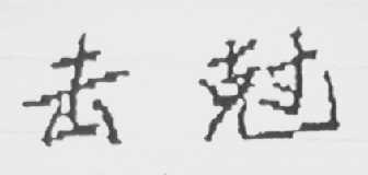 击克