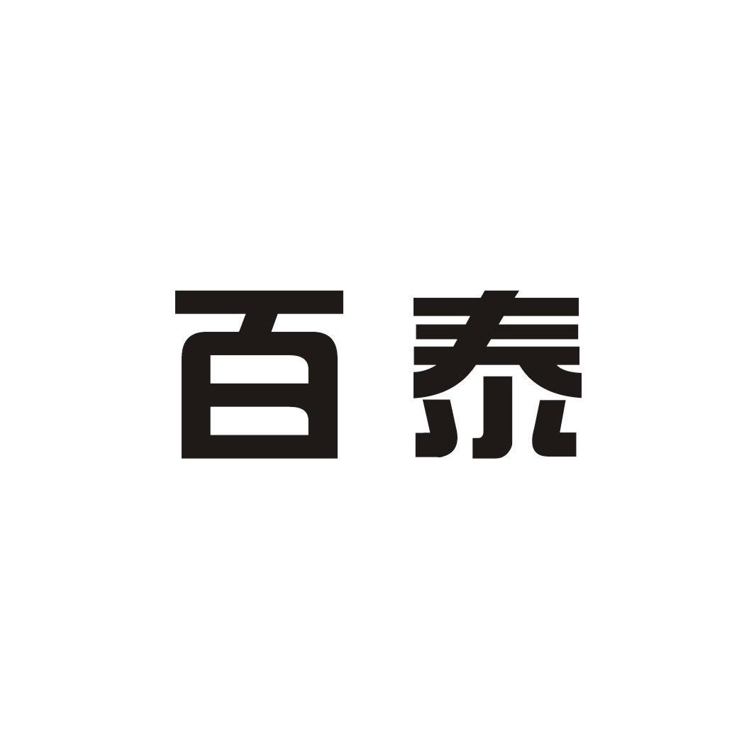 百泰