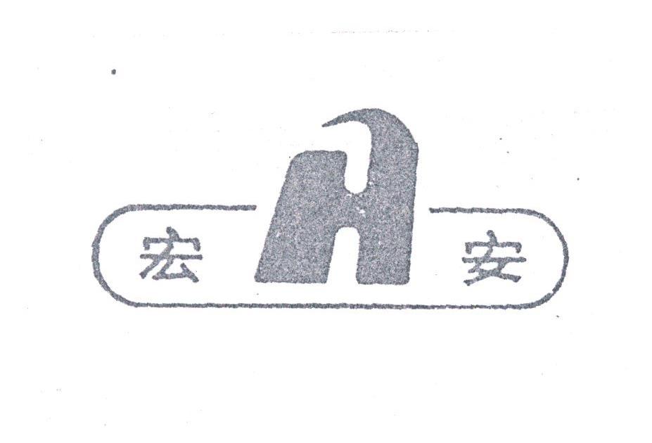 宏安