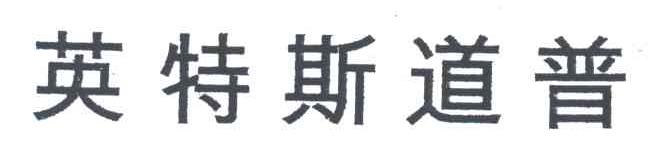 英特斯道普