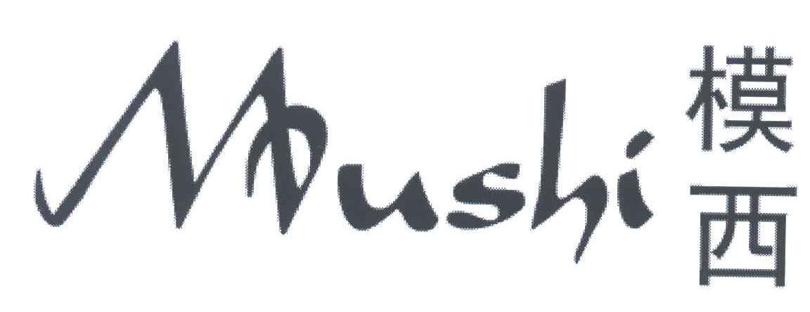 模西MUSHI