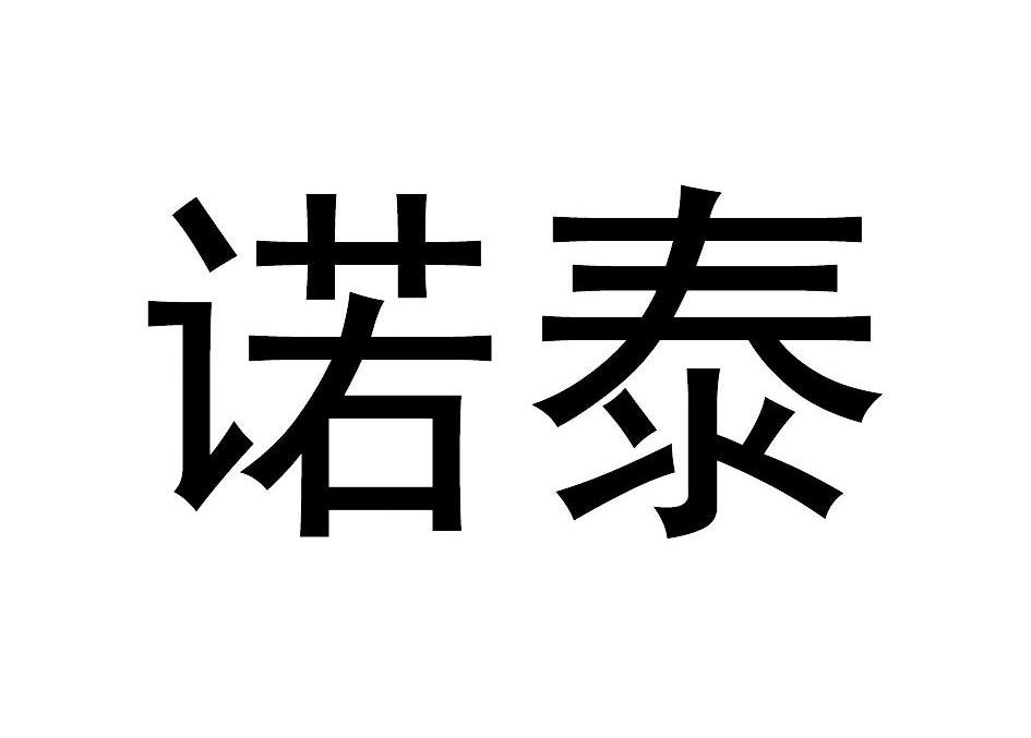 诺泰