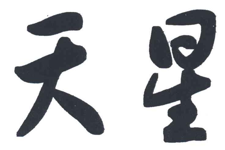 天星