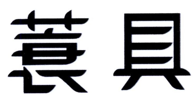 蓑具