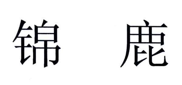 锦鹿