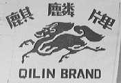 麒麟