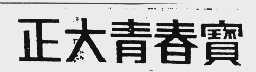 正大青春宝