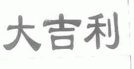 大吉利