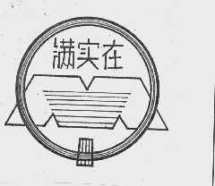 满实在