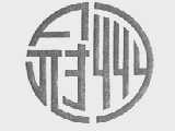 冠州