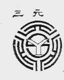 三元