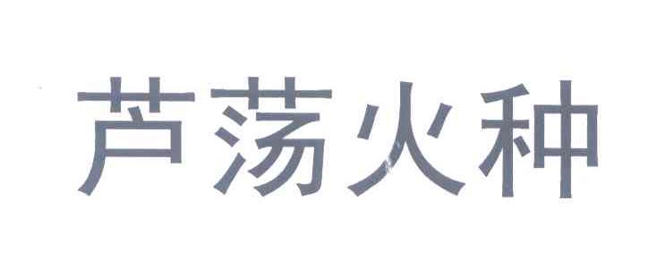 芦荡火种