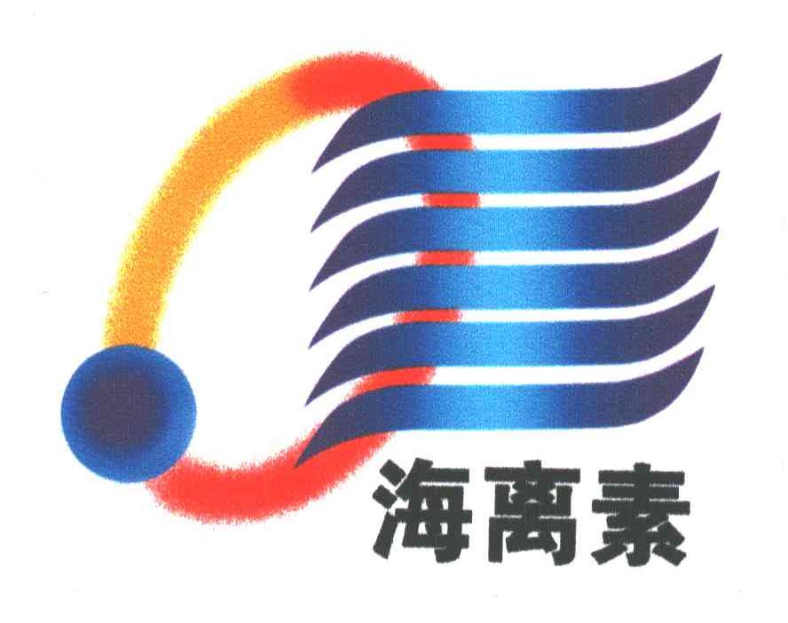 海离素