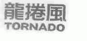 龙捲风;TORNADO