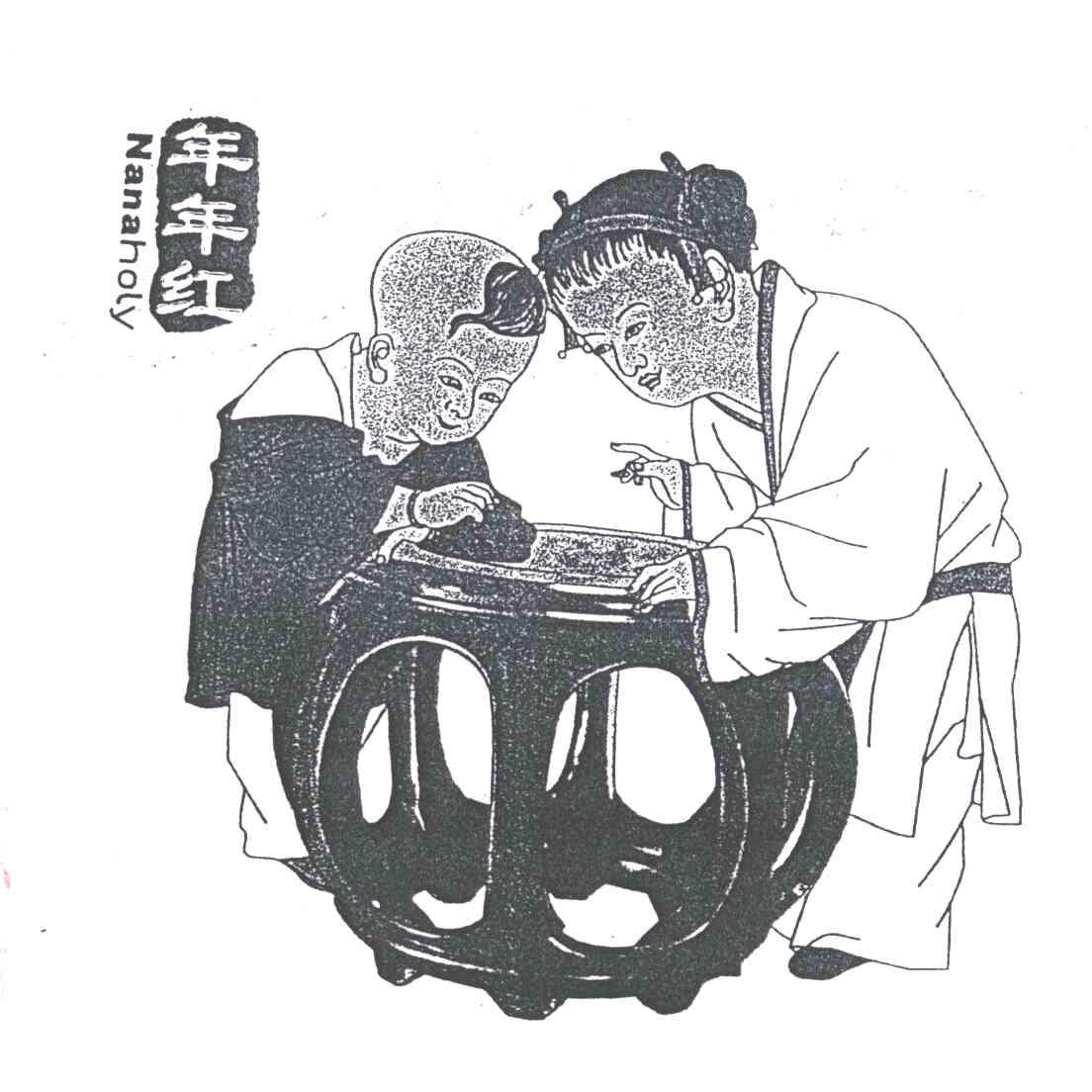 年年红NANAHOLY