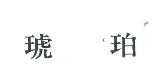 琥珀