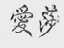 爱莎