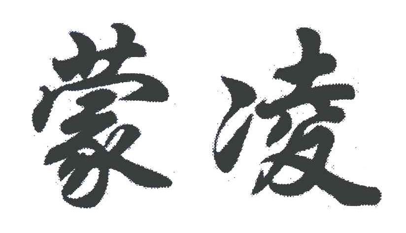 蒙凌