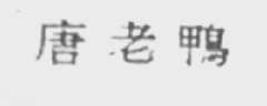 唐老鸭