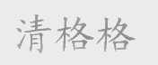 清格格