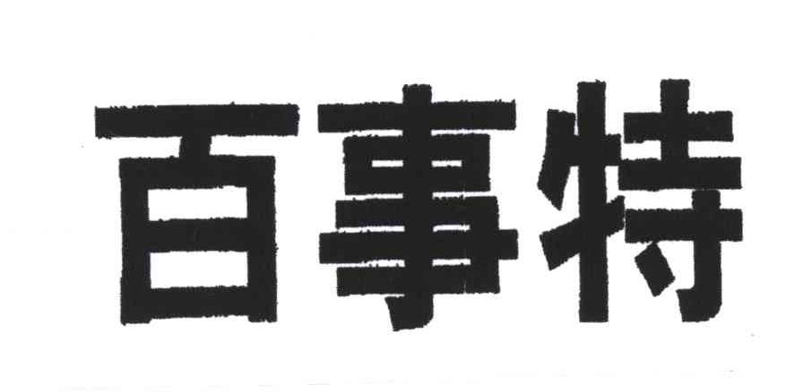 百事特