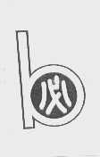 必   B