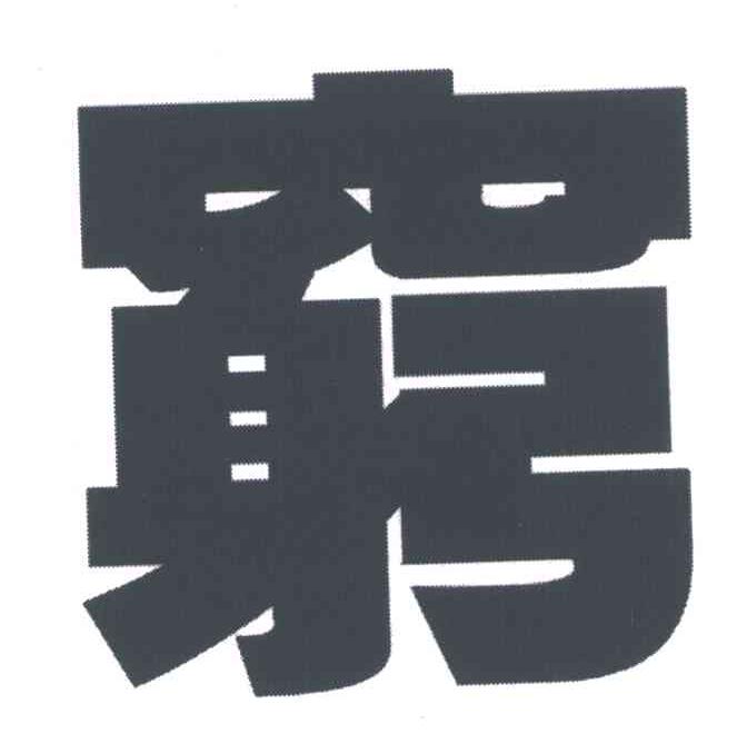 穷