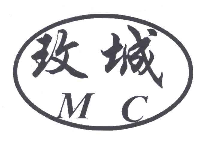 玫城