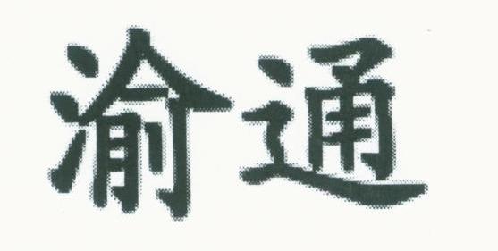 渝通