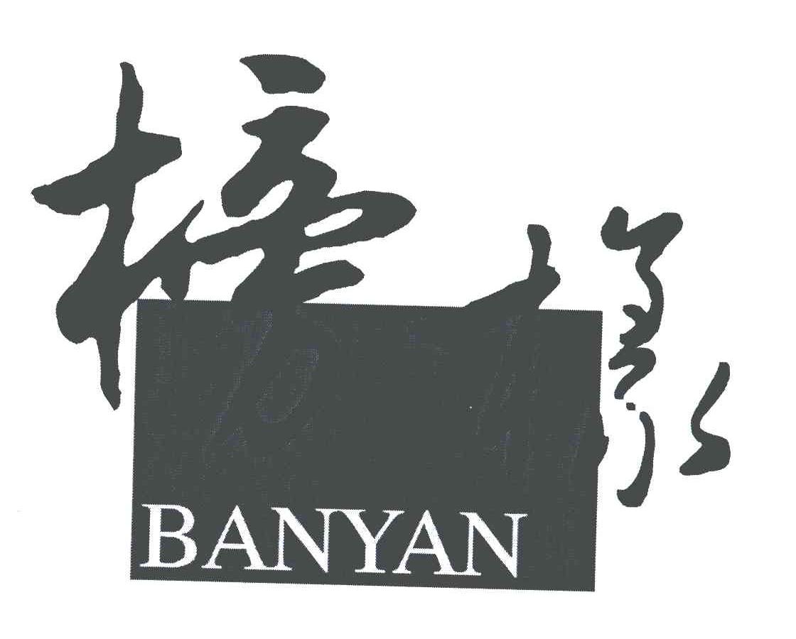 榜样;BANYAN