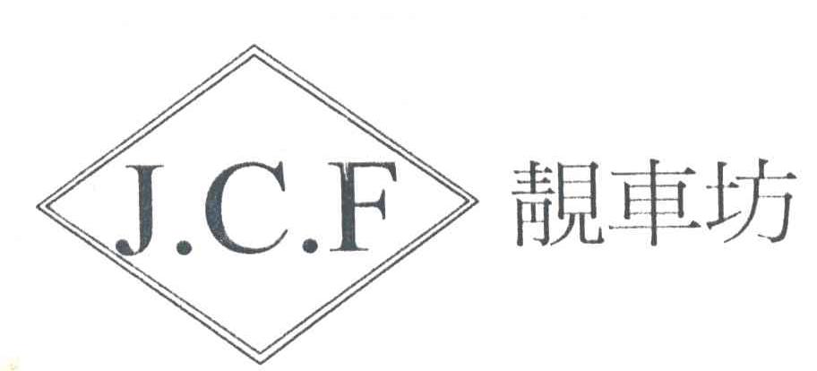 靓车坊