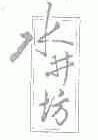 水井坊