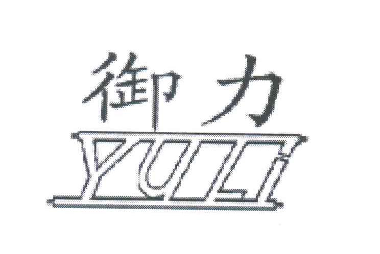 御力