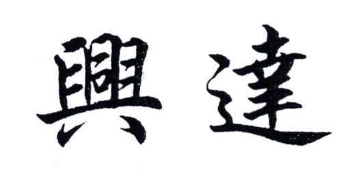 兴达
