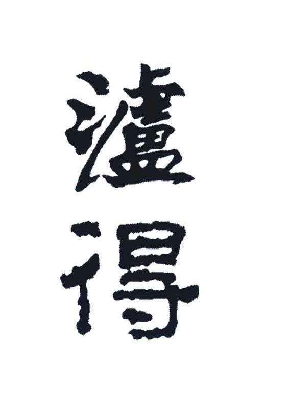 泸得