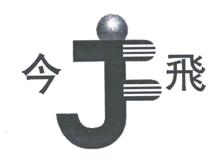 今飞;JF