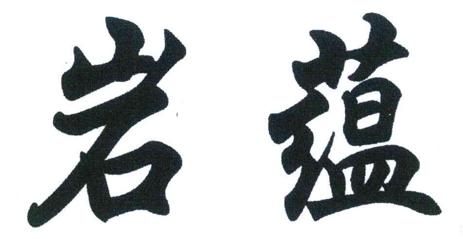 岩蕴