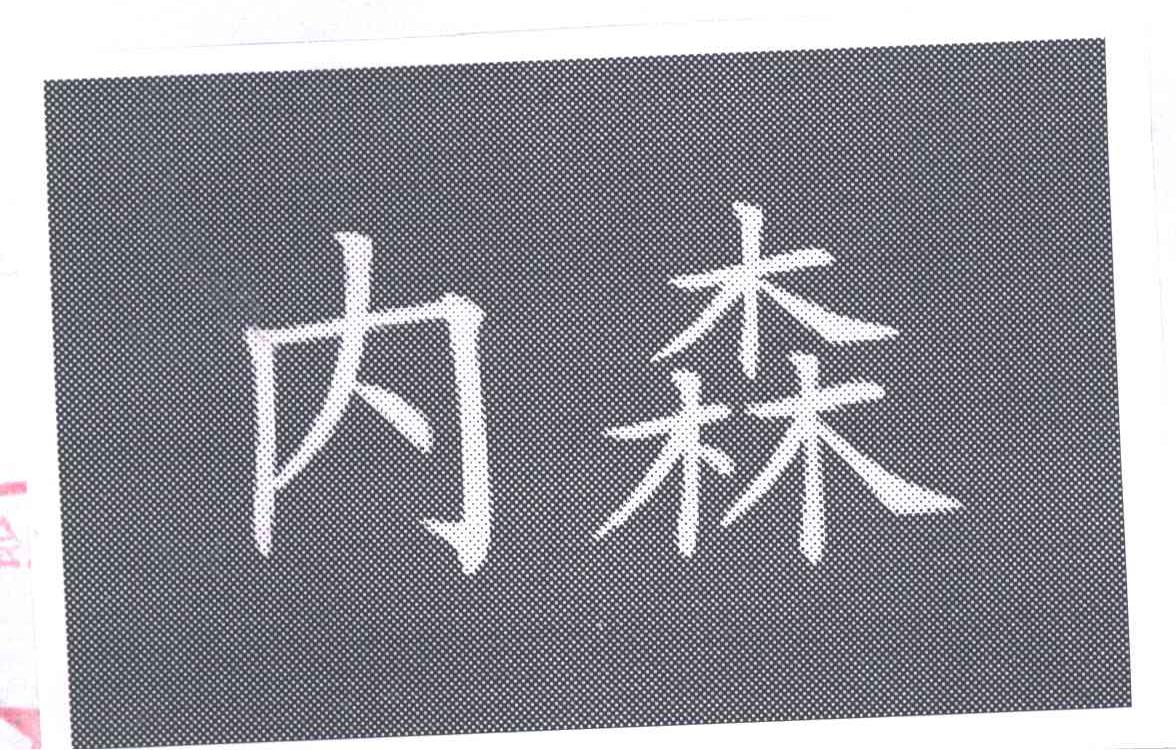 内森