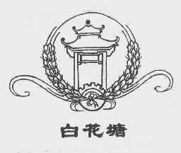 白花塘