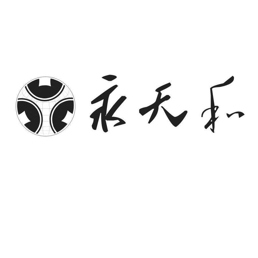 永天和