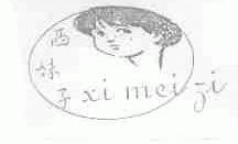 西妹子