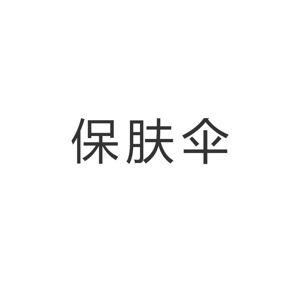 保肤伞
