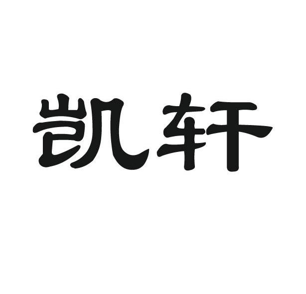 凯轩