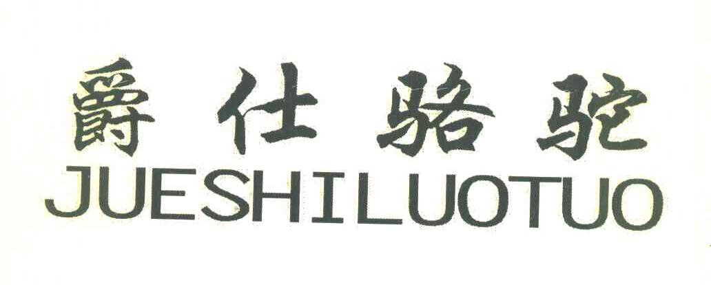 爵仕骆驼