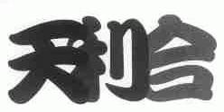 天利合