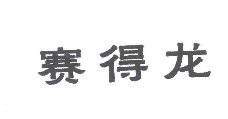 赛得龙