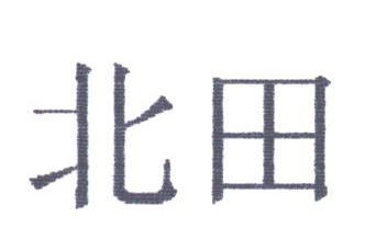 北田