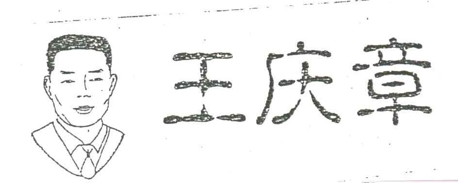 王庆章